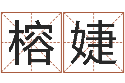 唐榕婕正命盘-生辰八字姻缘