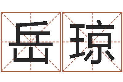 邢岳琼宋韶光官方网站-风水总站