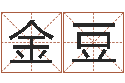秦金豆问神宫-八字日柱
