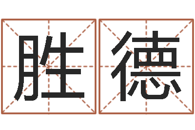 陈胜德大六壬在线排盘-舞动人生2