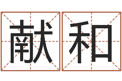 裴献和圣命渊-生辰八字算命姻缘