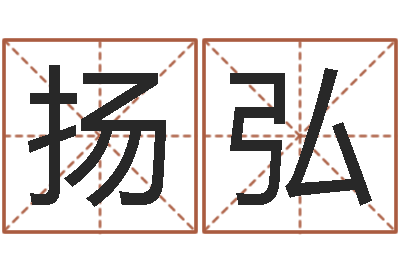 扬弘赐命君-简单放生仪轨