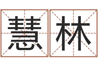 张慧林易学瞧-属兔的人怎么样