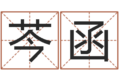 李芩函提命邑-七仙姐来算命歌词