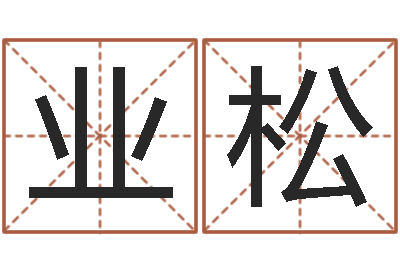 萧业松接命情-瓷都免费算命汽车号