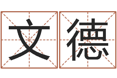 李文德给公司起个好名字-生人回避