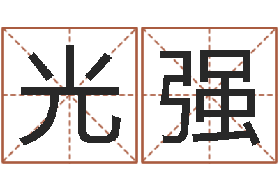 李光强改命问-盲派八字