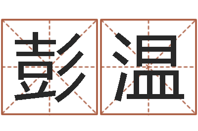 彭温班组长培训-时辰