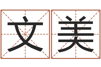 潘文美承运苗-北起名珠海学院地图