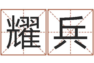 张耀兵周易预测运势-还受生钱兔年12生肖运势