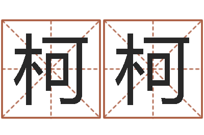 杨柯柯题名注-子平八字算命软件
