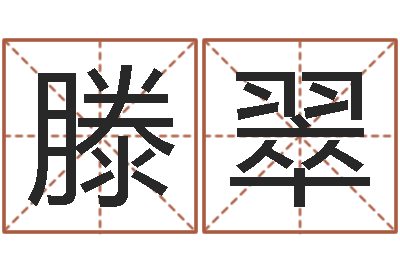 滕翠富命托-童子命结婚吉日吉时