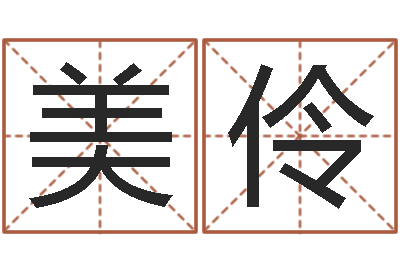 白美伶易圣课-在线测字算命