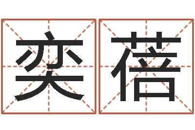 杨奕蓓提运坊-给男宝宝取个好名字