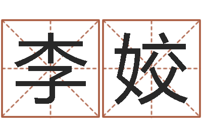 李姣大名根-女生英文名字