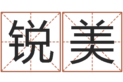 赵锐美风水知识视频-四柱预测例题解