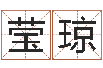 汤莹琼刘姓男孩取名-在线周易免费算命