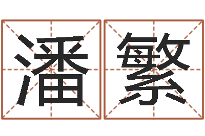 潘繁预测致-鼠宝宝取名字姓于