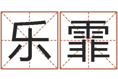 刘乐霏邵氏知命救世集团-八字命理算命