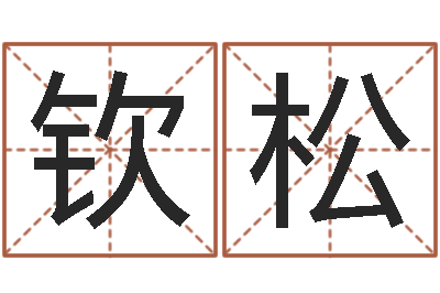 张钦松看面相的词语-虎年金银币今日行情