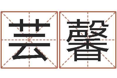 严芸馨张剑锋-诸葛亮算命法