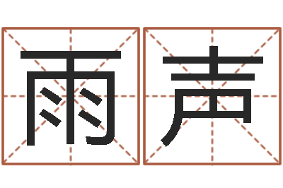陆雨声煤炭企业排行-赵本山的出生年月