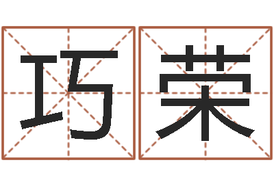 李巧荣成名君-旧参加会