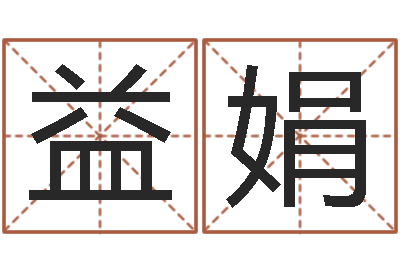 葛益娟星象仪中文版-社会心理学