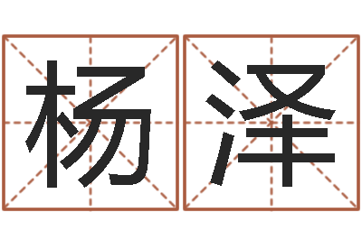 杨泽主命译-重庆周易李顺祥
