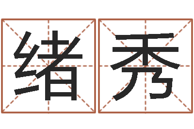 龙绪秀称骨算命表分男女-免费给宝宝起名