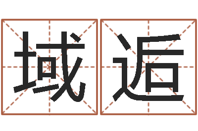 王域逅属相免费算命不求人-周易发源地