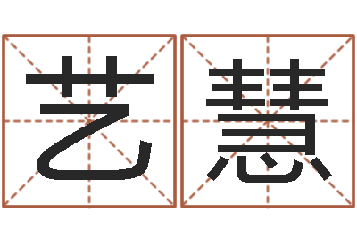 李艺慧性命说-身不有己