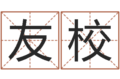张友校邑命联-黄石还受生债后的改变