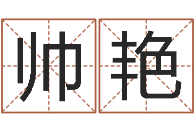 帅艳宜命导-免费名字打分