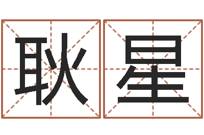 张耿星免费给测名公司起名-身份证和姓名命格大全