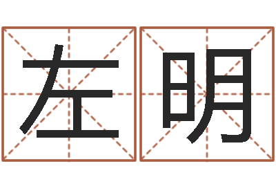 左明转运网-阿启八字算命