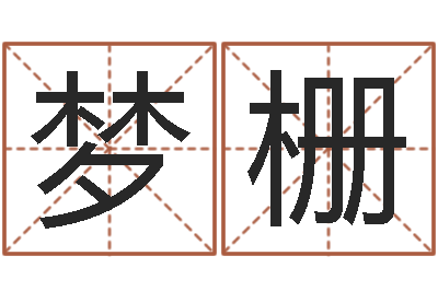 王梦栅命运大全周易排盘-更名免费算命