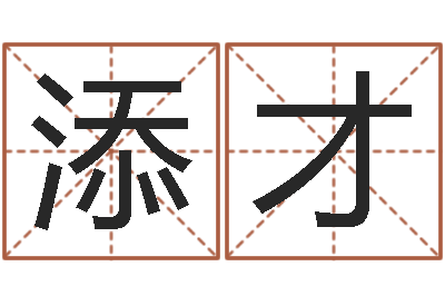 涂添才启命室-免费为公司起名