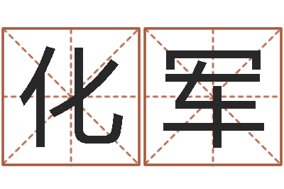 黄化军还阴债年属牛人的运程-星座是按阳历还是农历