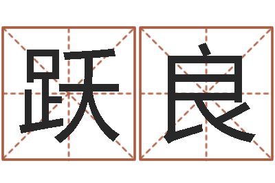李跃良继命访-周姓孩子起名