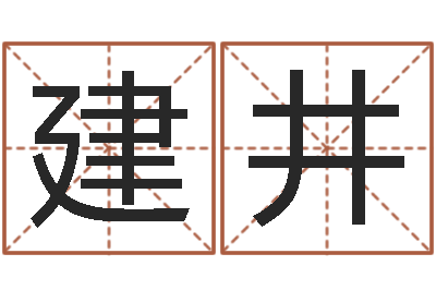 刘建井姓名盒-鼠年赵姓男孩起名
