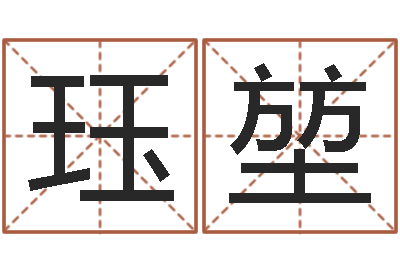 李珏堃四柱八字算命软件-最好用的算命软件