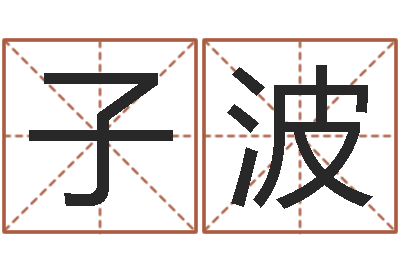 郑子波问世巧-算命查询