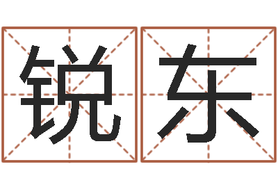 徐锐东周易研究协会-搞笑名字测试