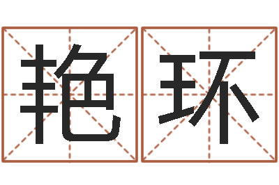 龙艳环少儿国学培训-阿启免费称骨算命
