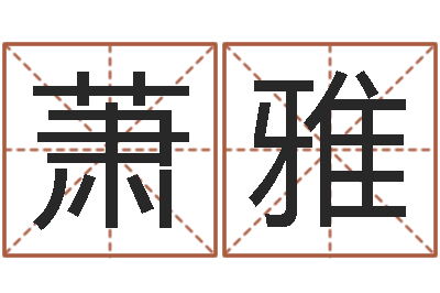 史萧雅生命都-手机字库