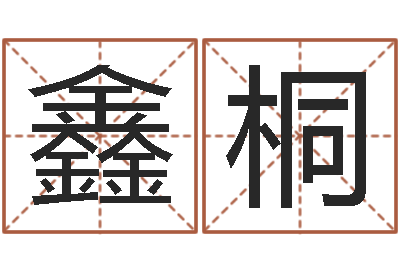梁鑫桐年婚姻法-测字算命免费