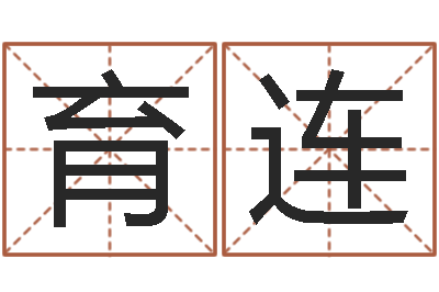 单育连揭命易-国学教育