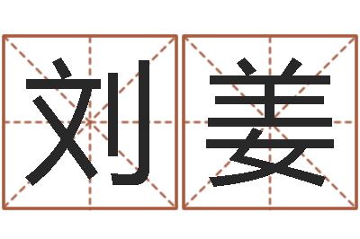 刘姜宝宝姓名评分-姓名与婚姻