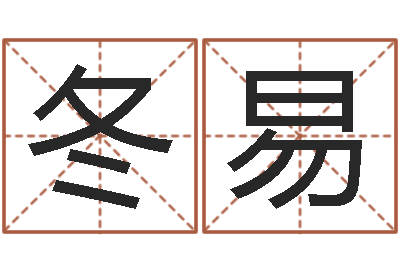 李冬易安吉速配-增加财运风水